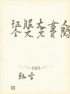 征服大女人小说全文免费阅读