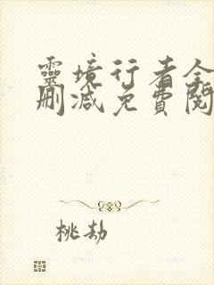 灵境行者全文无删减免费阅读封面