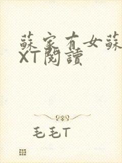 苏家有女苏杳TXT阅读