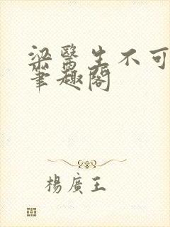 梁医生不可以 笔趣阁封面