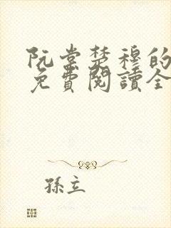 阮棠楚穆的小说免费阅读全文