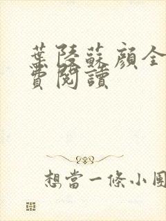 叶陵苏颜全文免费阅读