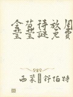 含苞待放周延镇莹莹谜免费阅读