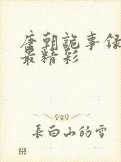 唐朝诡事录哪部最精彩封面