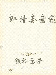 郎情妾意剑封面