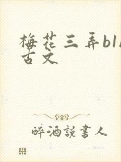 梅花三弄b1h古文