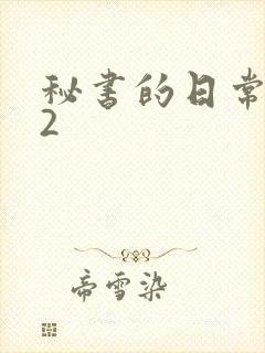 秘书的日常工作2