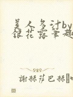 美人多汁by金银花露笔趣阁