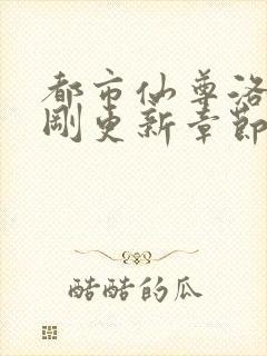 都市仙尊洛尘刚刚更新章节