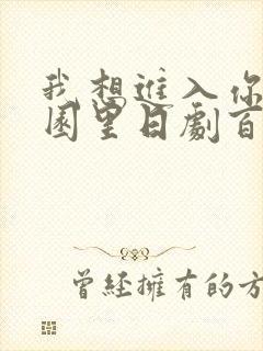 我想进入你的花园里日剧百度云