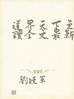 道界天下免费阅读全文最新章节