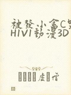 被发小禽C哭尿H1V1动漫3D封面