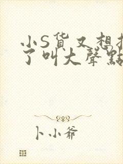 小S货又想挨C了叫大声点小