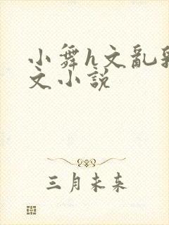 小舞h文乱乳h文小说