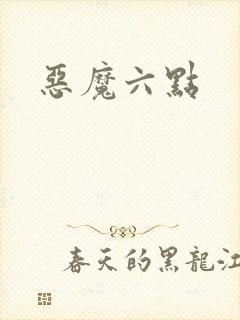 恶魔六点