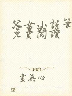 父女小说笔趣阁免费阅读封面