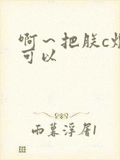 啊～把朕c烂都可以