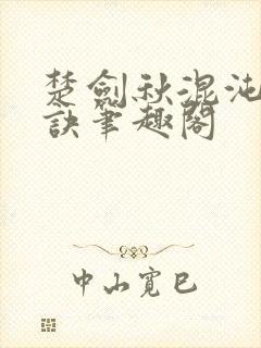 楚剑秋混沌天帝诀笔趣阁封面