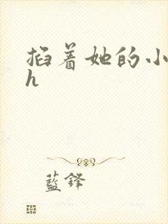 掐着她的小奶头h