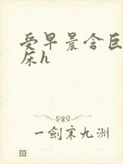 受早晨含巨龙起床h