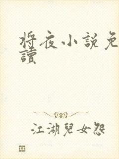 将夜小说免费阅读