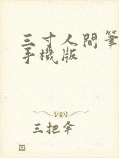 三寸人间笔趣阁手机版