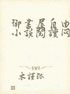 御书屋自由阅读小说阅读网