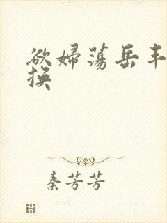 欲妇荡岳丰满交换