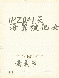 IPZ041天海翼被犯女教师