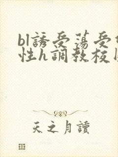 bl诱受荡受双性h调教校园