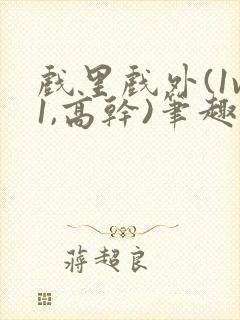 戏里戏外(1v1,高干)笔趣阁