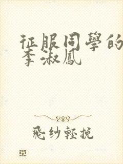 征服同学的麻麻李淑凤