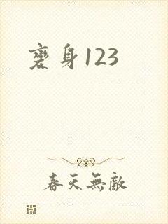 变身123