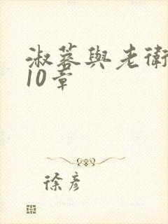 淑蓉与老卫1-10章