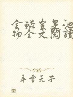 金鳞岂是池中之物全文阅读封面