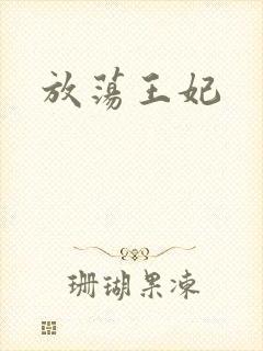 放荡王妃