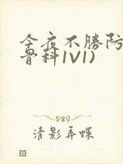 今夜不胜防(伪骨科1V1)