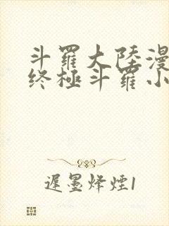 斗罗大陆漫画4终极斗罗小说免费阅读