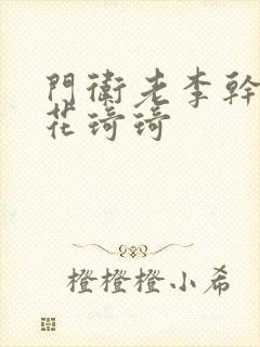 门卫老李干了校花琦琦