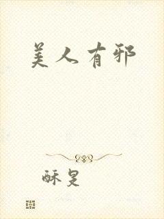美人有邪
