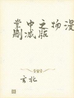 掌中之物漫画无删减版封面