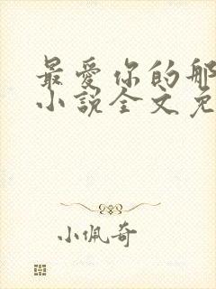 最爱你的那十年小说全文免费阅读