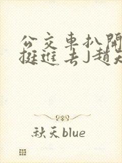 公交车扒开稚嫩挺进去J赵知梨