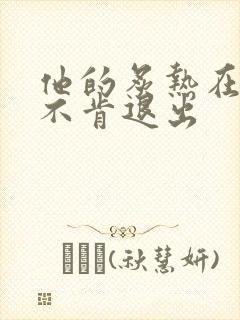 他的炙热在幽静不肯退出封面