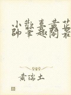 小欢喜黄芷陶潘帅笔趣阁最新章节更