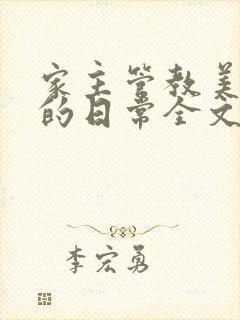 家主管教美人们的日常全文阅读