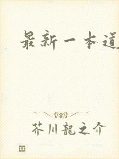 最新一本道