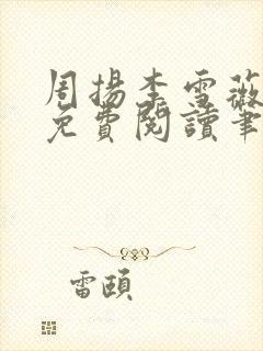 周扬李雪薇全文免费阅读笔趣阁封面