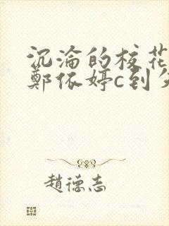 沉沦的校花奴性郑依婷c到失禁