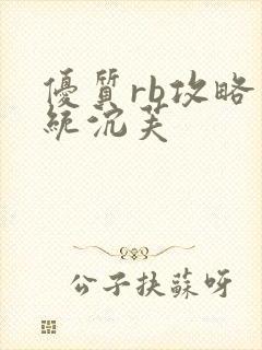 优质rb攻略系统沉芙